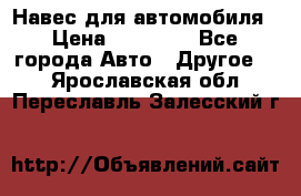 Навес для автомобиля › Цена ­ 32 850 - Все города Авто » Другое   . Ярославская обл.,Переславль-Залесский г.